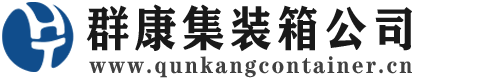 灵宝集装箱 - 灵宝二手集装箱 - 灵宝海运集装箱 - 群康集装箱服务公司